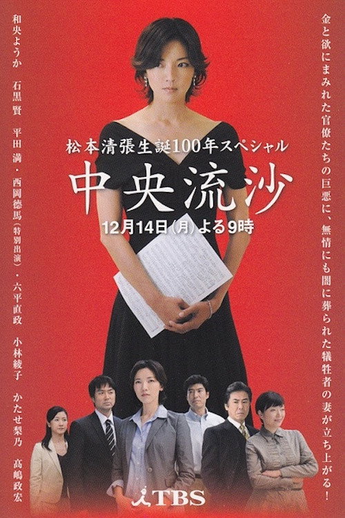 中央流沙 Poster