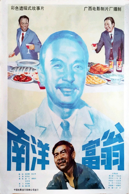 南洋富翁 Poster
