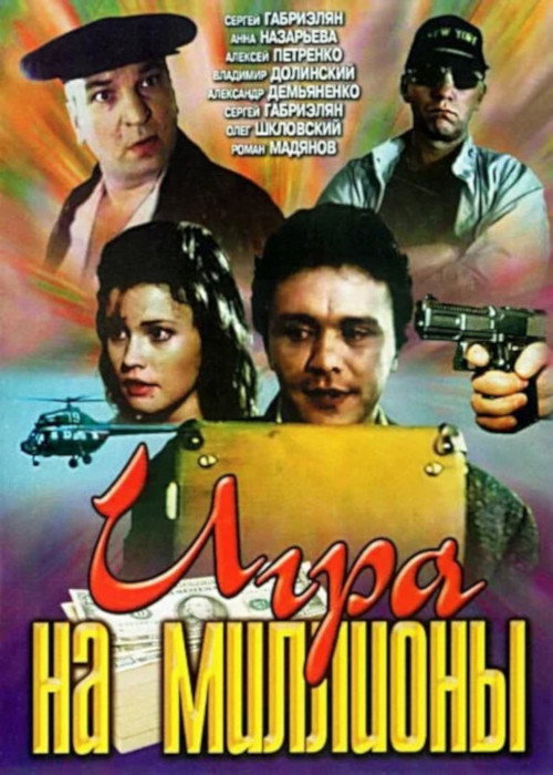 Game for Millions Poster