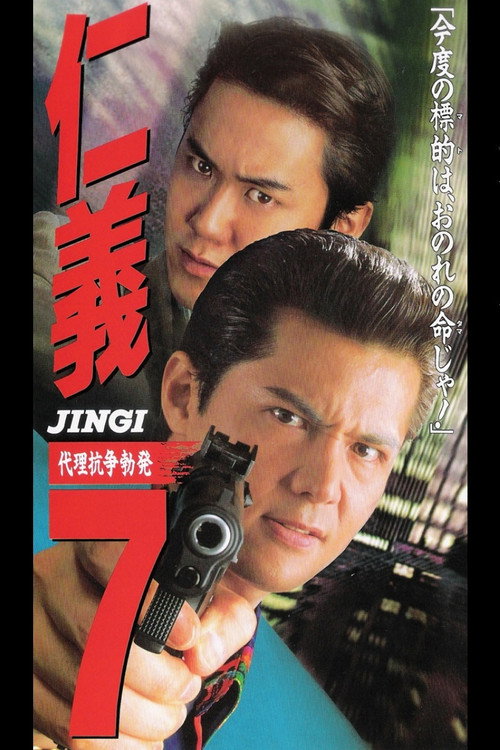 Jingi 7: Proxy War Outbreak Poster