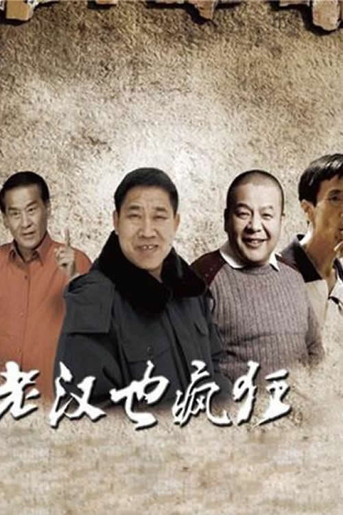 老汉也疯狂 Poster