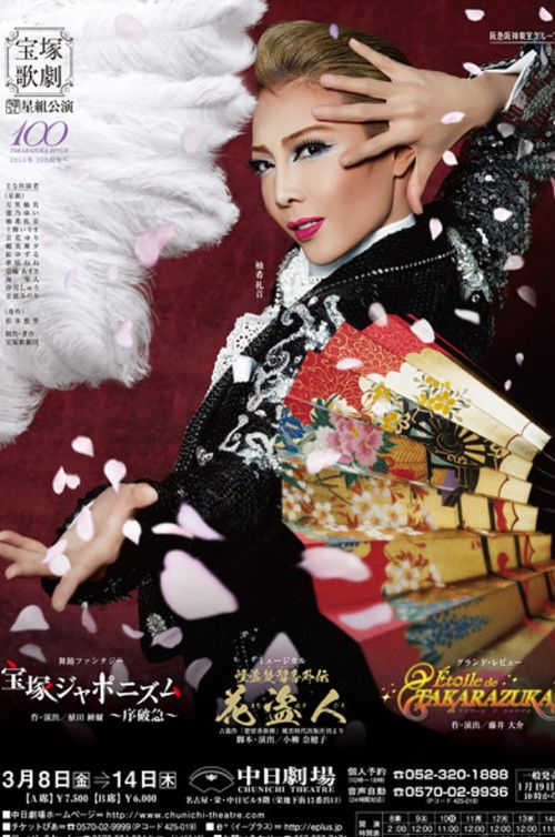 The Bandit Chu Liuxiang Side Story ~The Flower Thief~ Poster