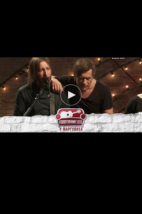 Квартирник НТВ у Маргулиса: Группа БИ-2 Poster