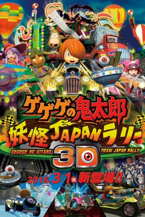 Spooky Kitaro: Youkai Japan Rally 3D Poster