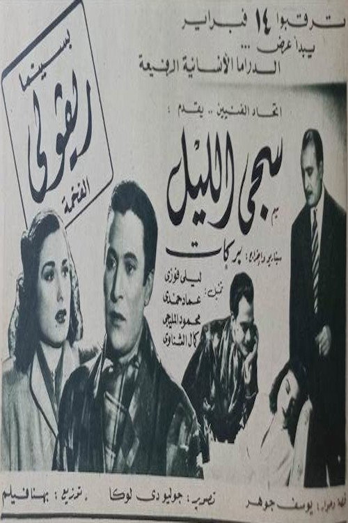 سجى الليل Poster
