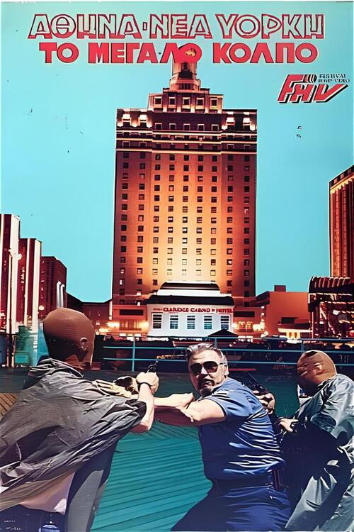 Αθήνα-Νέα Υόρκη: Το μεγάλο κόλπο Poster