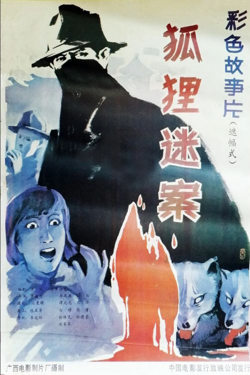 Hu li mi an Poster