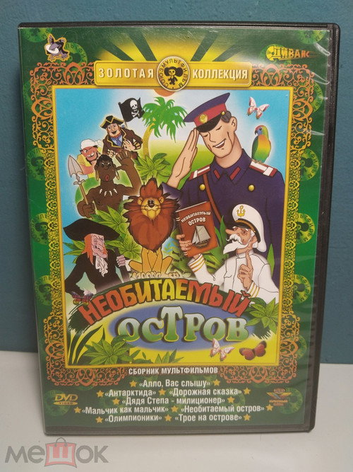 Рассказы старого моряка. Необитаемый остров Poster