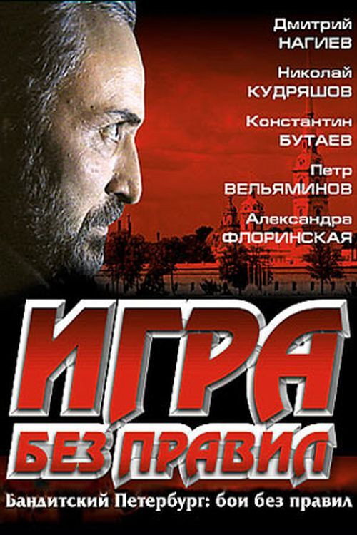 Игра без правил Poster