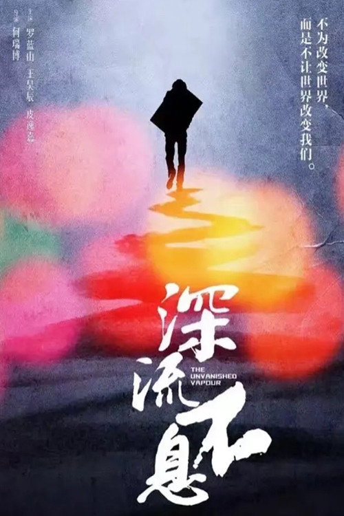 谁的青春不热血之深流不息 Poster