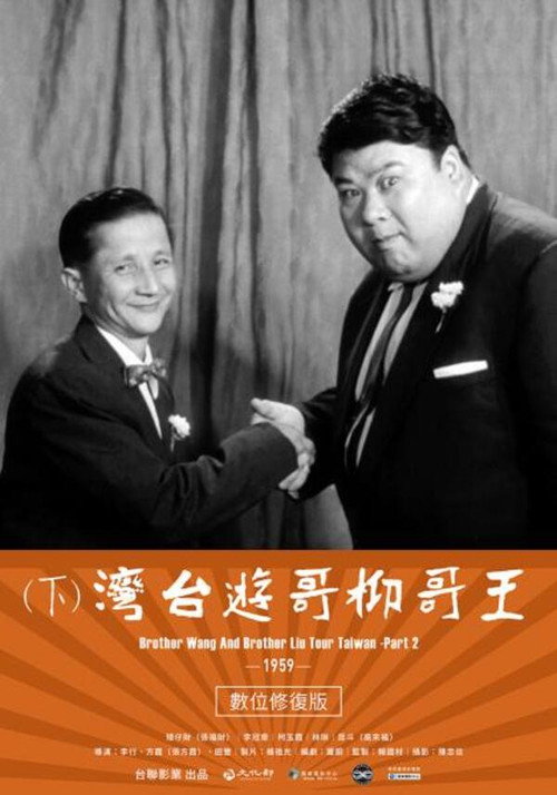 Brother Wang And Brother Liu Tour Taiwan－Part 2 Poster