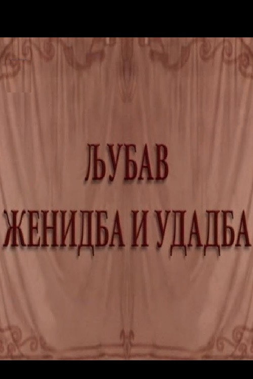 Love and Marriage Poster