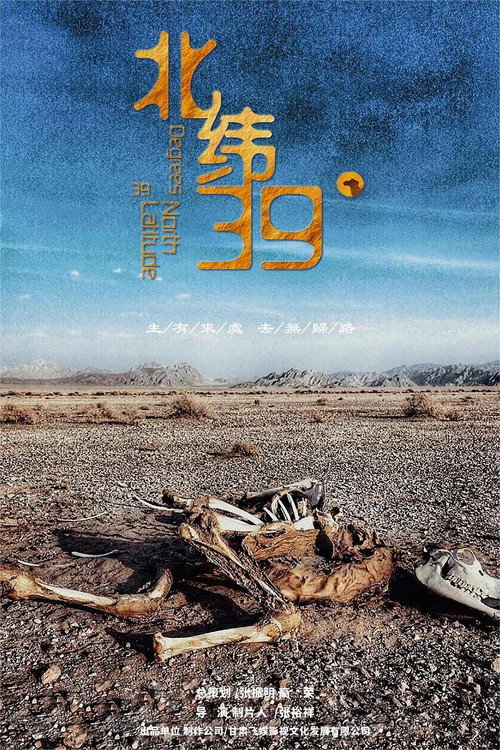 北纬39° Poster