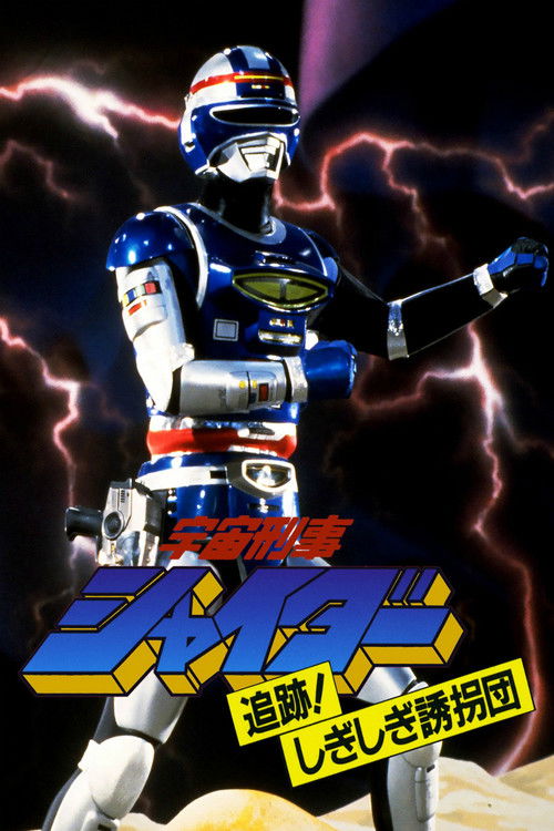 Space Sheriff Shaider: Pursuit! The Strange Kidnappers! Poster