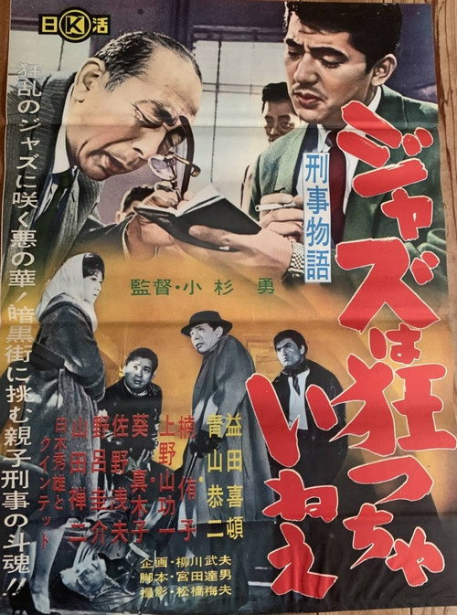 Keiji monogatari jazu wa kurutchai nē Poster