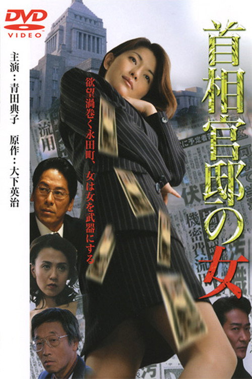 Prime Minister's Office Lady Poster