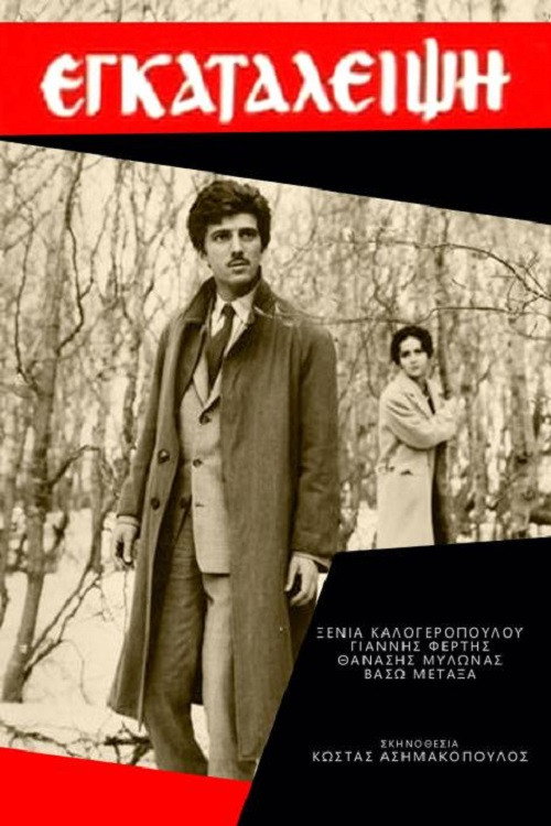 Εγκατάλειψη Poster