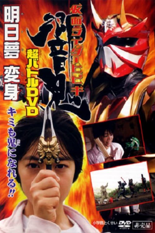 Kamen Rider Hibiki: Asumu Transform! You can be an Oni, too!! Poster