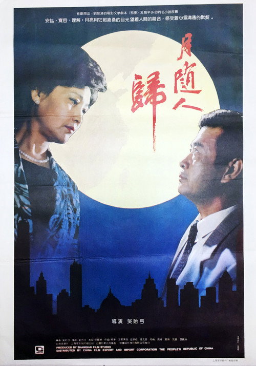 月随人归 Poster