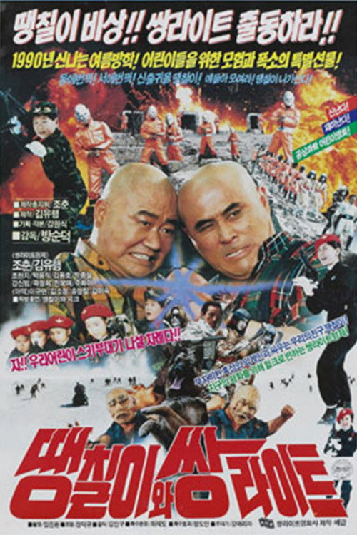 Daeng-Chil And The Twin Light Brothers Poster