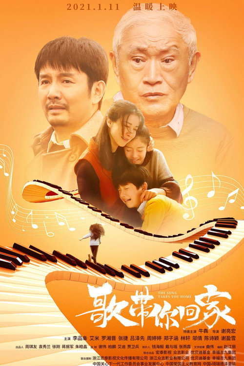 歌带你回家 Poster