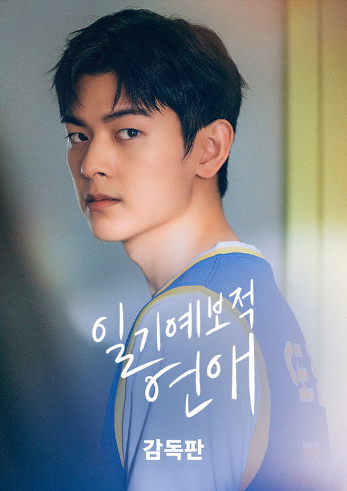 일기예보적 연애 감독판 Poster