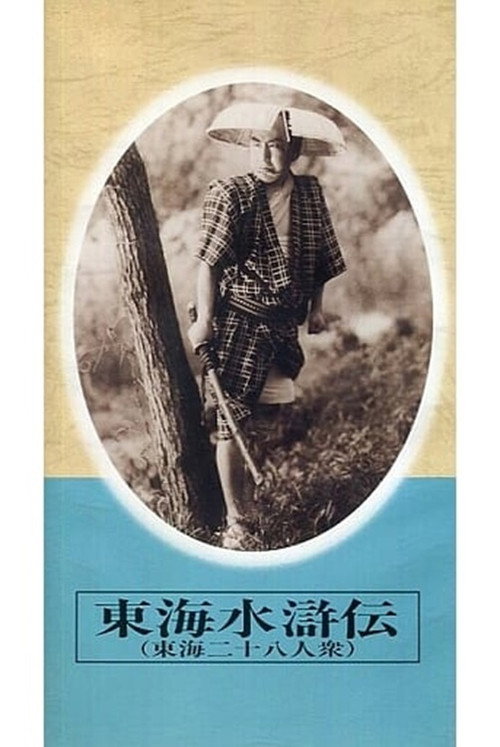 東海水滸伝 Poster