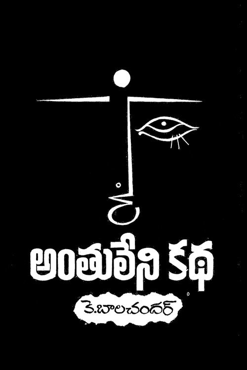 Anthuleni Katha Poster