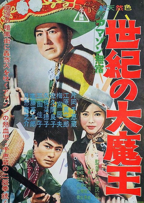 Amazon mushuku seiki no dai maō Poster