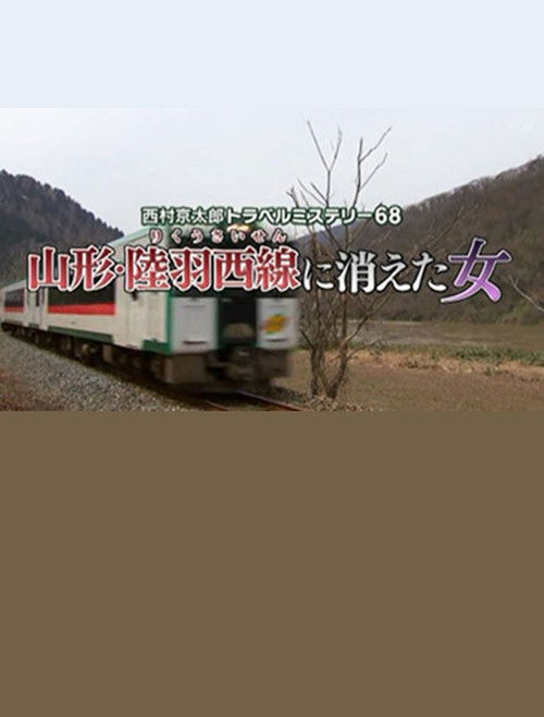 Kyotaro Nishimura Travel Mystery 68: Disappearing Woman in Yamagata Poster