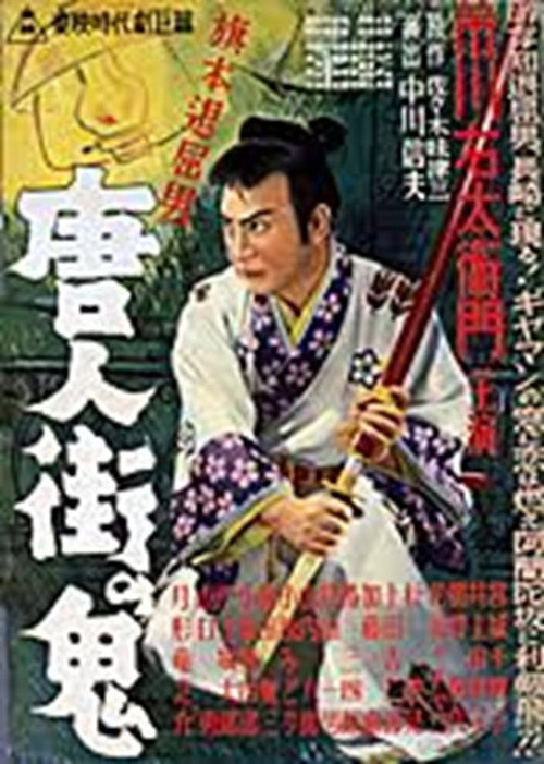 Bored Hatamoto: The Demon of Chinatown Poster