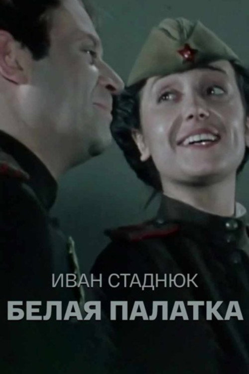 The White Tent Poster