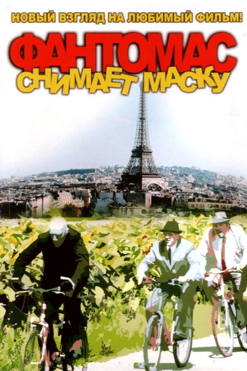 Fantomas Demasque Poster