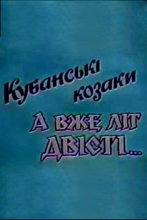Kuban Cossacks. And Already Two Hundred Years... Poster