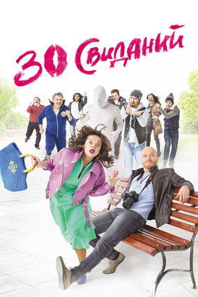 30 Dates Poster