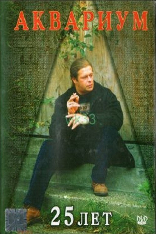 Аквариум - 25 лет Poster