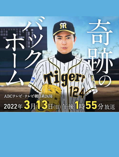 奇跡のバックホーム Poster