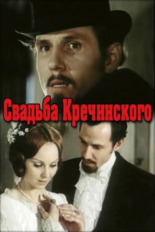 Krechinsky's Wedding Poster