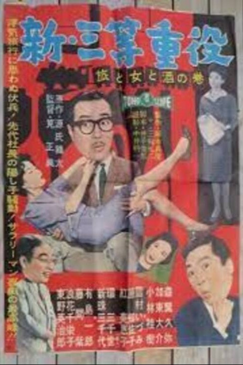 New Third Class Executive: Travel, Women and Drinking Poster