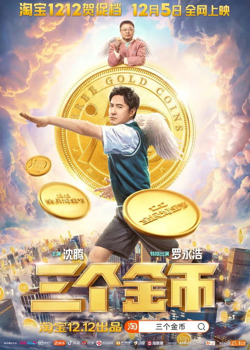 三个金币 Poster