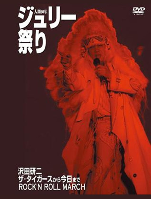 沢田研二 人間60年 ジュリー祭り Poster