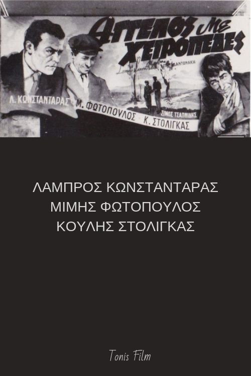 Άγγελος με χειροπέδες Poster