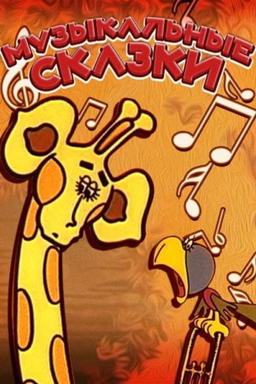 Musical Fairy Tales Poster