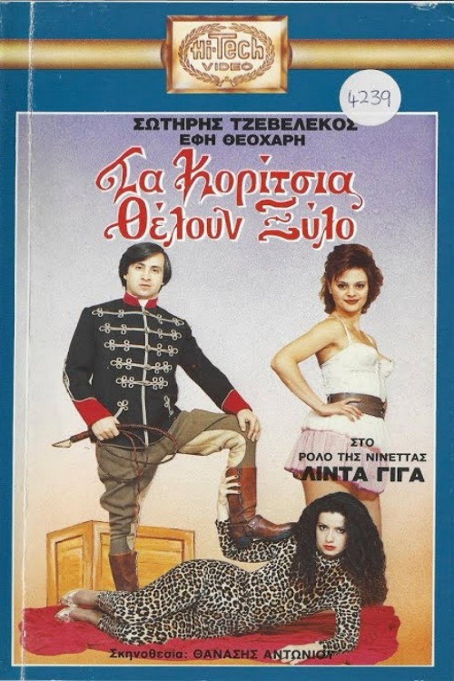 Τα κορίτσια θέλουν ξύλο Poster