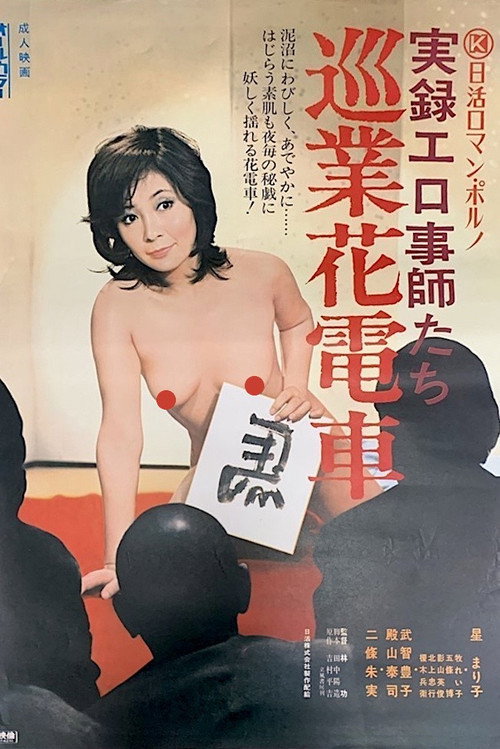 Jitsuroku Erogotoshitachi: Jungyô Hanadensya Poster