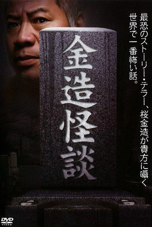 Kinzo's Ghost Stories Poster