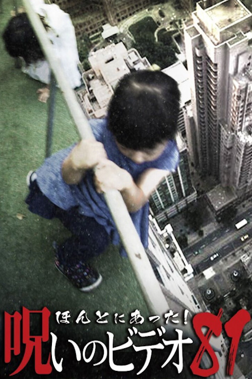 Honto Ni Atta! Noroi No Video 81 Poster