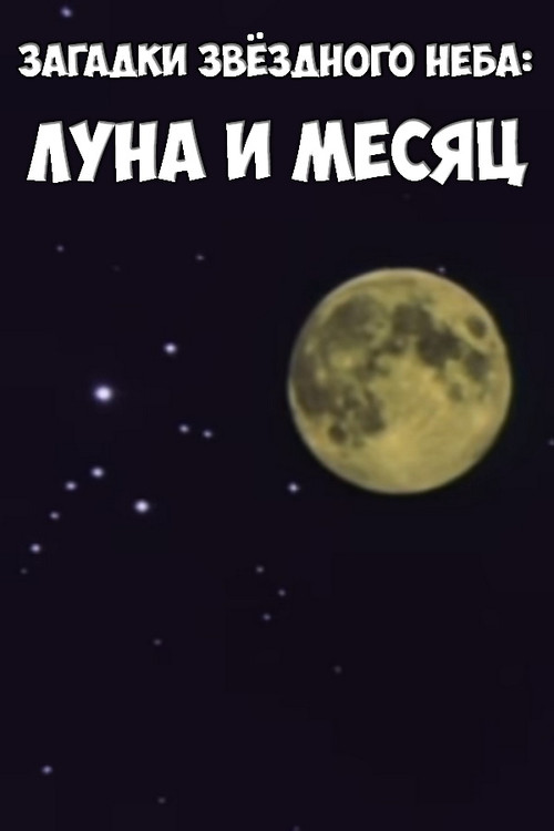 Загадки звёздного неба: Луна и месяц Poster