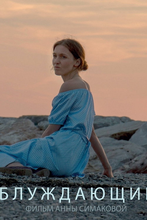 Блуждающие Poster