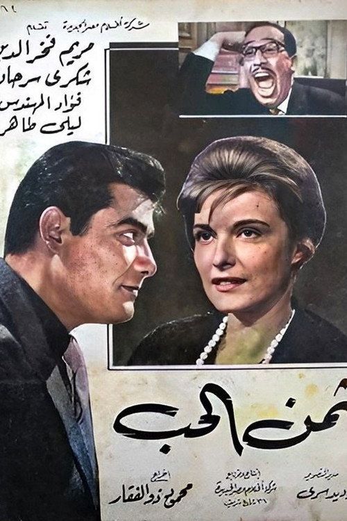 Thaman Al-Hob Poster
